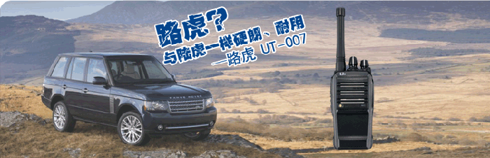 UT007专业无线对讲机